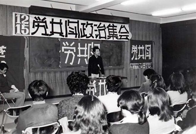 戦旗派 1974.12.15 労共闘政治集会