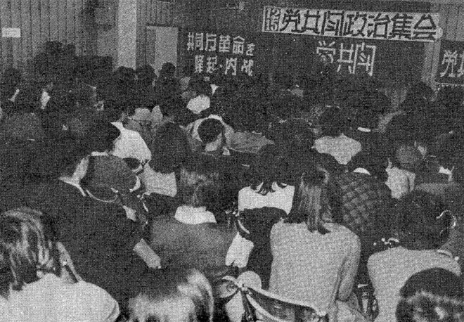 戦旗派 1974.12.15 労共闘政治集会