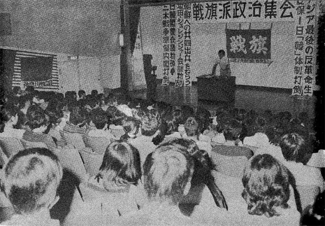 1975.8.10戦旗派政治集会　東京・代々木八幡区民会館