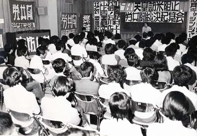 1975.9.28天皇訪米阻止 労共闘総決起集会