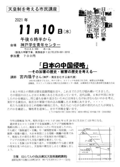 天皇制を考える市民講座～日本の中国侵略－その加害の歴史・被害の歴史を考える