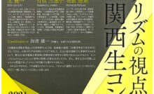 第3回検証シンポジウム「ジャーナリズムの視点からみた関西生コン事件」