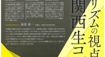 ジャーナリズムの視点からみた関西生コン事件 第3回検証シンポジウム／御茶ノ水＆オンライン