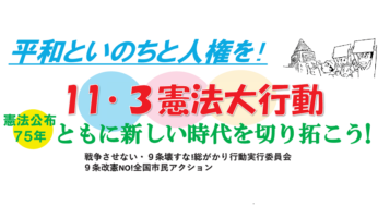 平和といのちと人権を！11.3憲法大行動～憲法公布75年 ともに時代を切り拓こう／国会前＆オンライン