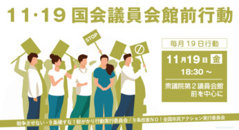 11・19国会議員会館前行動　第72回「19日行動」