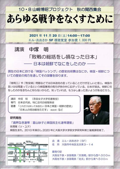 山崎博昭プロジェクト 秋の関西集会「あらゆる戦争をなくすために」