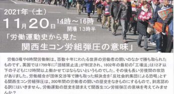 連続市民講座「労働運動史から見た関西生コン労組弾圧の意味」／大津