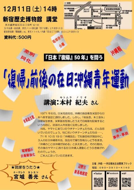 「日本『復帰』50年」を問う「復帰」前後の在日沖縄青年運動