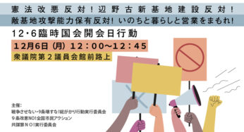 12・6臨時国会開会日行動　憲法改悪反対！辺野古新基地建設反対！敵基地攻撃能力保有反対！いのちと暮らしと営業をまもれ！