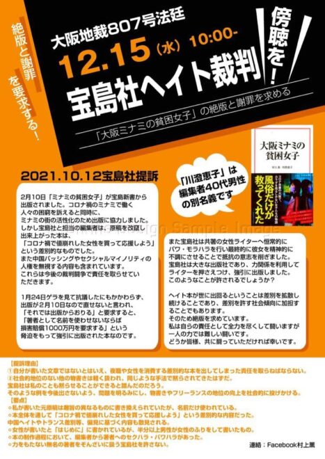 宝島社ヘイト裁判「大阪ミナミの貧困女子」絶版と著者への謝罪を