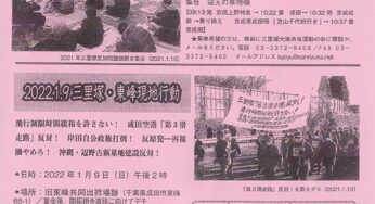2022 反対同盟旗開き＆東峰現地行動／成田