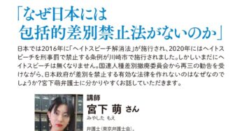 講演会 なぜ日本には包括的差別禁止法がないのか？～ヘイトスピーチに焦点をあてて／新宿＆オンライン