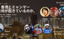今、香港とミャンマーでは何が起きているのか 自由と未来のために私たちが出来ること