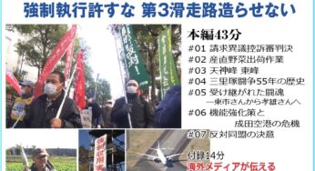 三里塚芝山連合空港反対同盟 2022新年デモ・団結旗開き／成田