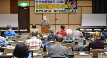 南京大虐殺から84年 2021年 東京証言集会―ビデオが記録した被害と加害／水道橋