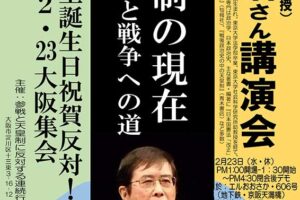 天皇誕生日祝賀反対！2・23大阪集会 渡辺治さん講演