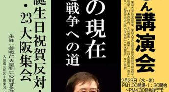 天皇誕生日祝賀反対！2・23大阪集会＆デモ 渡辺治さん講演