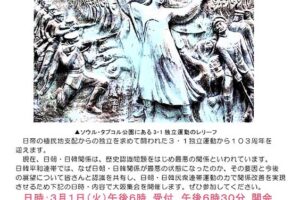 3･1独立運動103周年 日韓・日朝関係の現状と展望を考える大阪集会