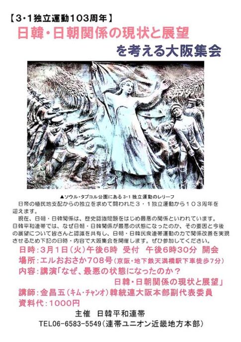 3･1独立運動103周年 日韓・日朝関係の現状と展望を考える大阪集会