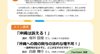 沖縄県の設計変更不承認を考える学習会／衆院＆オンライン
