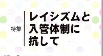 人種平等は見果てぬ夢か？ ダーバン宣言から見る私たちの課題／国分寺