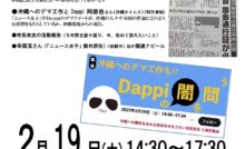 沖縄へのデマ工作も!? Dappiの闇を問う（早稲田）