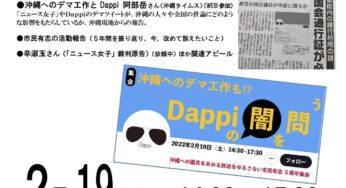 沖縄へのデマ工作も!? Dappiの闇を問う（早稲田）