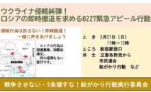 ウクライナ侵略糾弾！ロシアの即時撤退を求める0227緊急アピール行動