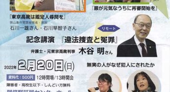 第6回 狭山事件の再審を実現しよう 市民のつどい in 関西＆パレード／大阪＆オンライン