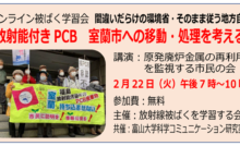 間違いだらけの環境省・そのまま従う地方自治～放射能付きPCB 室蘭市への移動・処理を考える