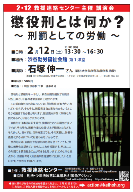 講演会 懲役刑とは何か？～刑罰としての労働