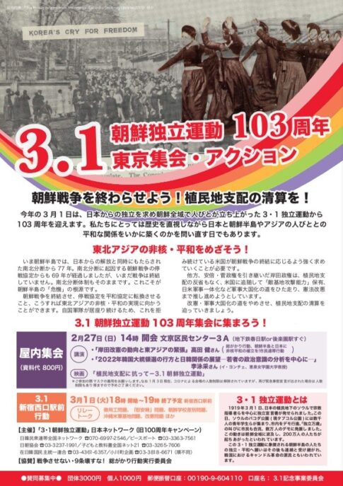 3.1朝鮮独立運動103周年 東京アクション