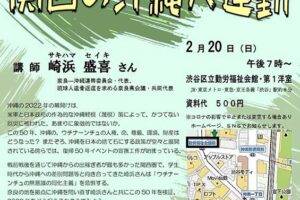 「日本『復帰』50年」を問う 関西の沖縄人運動