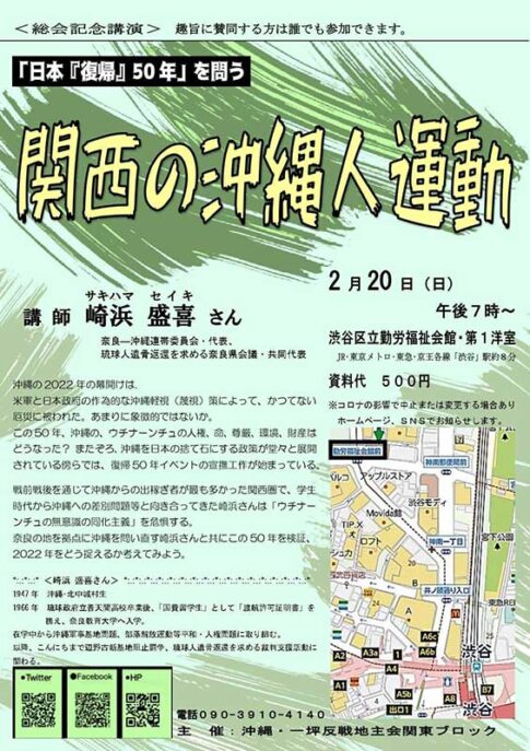 「日本『復帰』50年」を問う 関西の沖縄人運動
