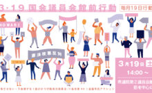 第76回「１９日行動」3・19国会議員会館前行動