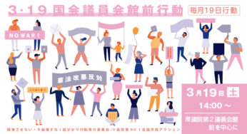 第76回「１９日行動」3・19国会議員会館前行動