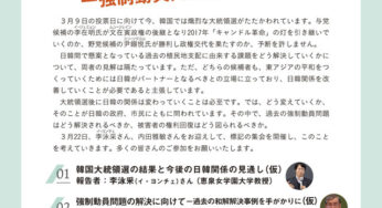 韓国大統領選の結果と日韓関係のゆくえ－強制動員問題解決の道をさぐる／衆院＆オンライン