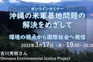 セミナー沖縄の米軍基地問題の解決をめざして：環境の視点から国際社会へ発信