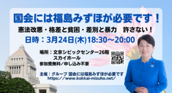 国会には福島みずほが必要です！憲法改悪・格差と貧困・差別と暴力 許さない！／文京