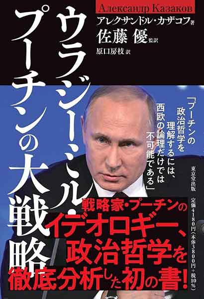 『ウラジーミル・プーチンの大戦略』アレクサンドル・カザコフ著