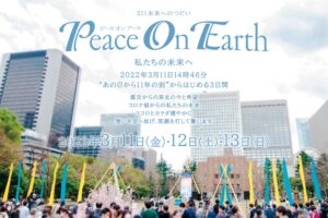 3.11 未来へのつどい Peace On Earth～追悼と未来へのセレモニー