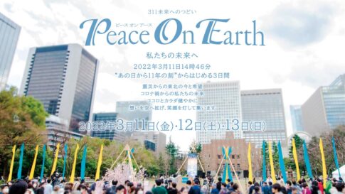 3.11 未来へのつどい Peace On Earth～追悼と未来へのセレモニー