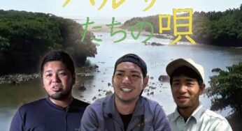 石垣島 映画「島がミサイル基地になるのか 若きハルサーたちの唄」上映会＋湯本監督の講演／神保町