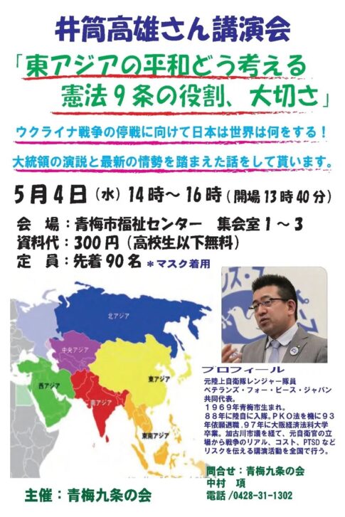 井筒高雄さん講演会　「東アジアの平和どう考える　憲法9条の役割、大切さ」