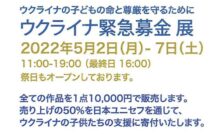 ウクライナ緊急募金展～ウクライナの子どもの命と尊厳を守るために