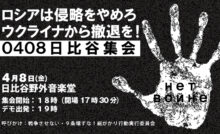 ロシアは侵略をやめろ、ウクライナから撤退を！ #0408日比谷集会