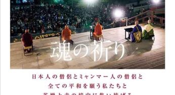ミャンマー 鎮魂と世界の平和を祈る集い at 増上寺／港区