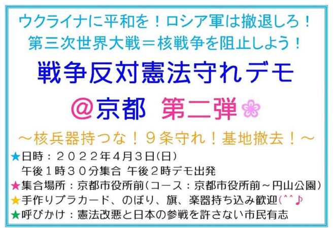 戦争反対・憲法守れデモ＠京都　ウクライナに平和を！ロシア軍は撤退しろ！