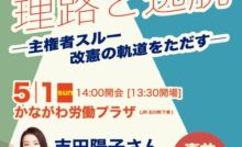 2022 憲法を考える 5.3 県民集会～憲法改正の理路と逸脱－主権者スルー 改憲の軌道をただす