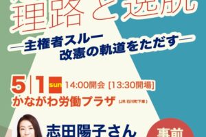 2022 憲法を考える 5.3 県民集会～憲法改正の理路と逸脱－主権者スルー 改憲の軌道をただす